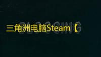 三角洲电脑Steam【遗迹】辅助