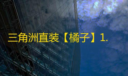 三角洲直装【橘子】1.31已更新s4-辅助