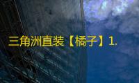 三角洲直装【橘子】1.31已更新s4-辅助