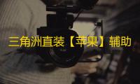 三角洲直装【苹果】辅助