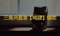 三角洲直装【鸡腿】辅助