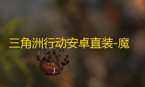 三角洲行动安卓直装-魔方直装-辅助