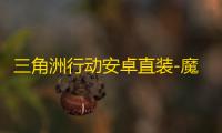 三角洲行动安卓直装-魔方直装-辅助