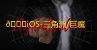 🍎iOS-三角洲/巨魔版/免越狱【轰炸机】辅助