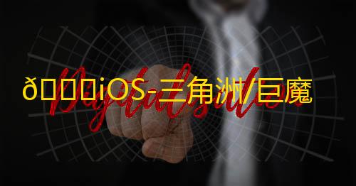 🍎iOS-三角洲/巨魔版/免越狱【轰炸机】辅助