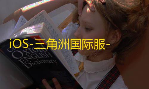 iOS-三角洲国际服-免越狱/巨魔【ZK】辅助