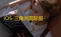 iOS-三角洲国际服-免越狱/巨魔【ZK】辅助